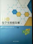 2017年化學(xué)實驗報告冊九年級上冊