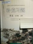 2017年補充習題九年級語文上冊人教版人民教育出版社