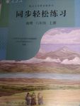 2017年同步輕松練習八年級地理上冊人教版遼寧專版