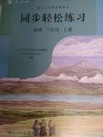 2017年同步輕松練習(xí)八年級(jí)地理上冊(cè)人教版遼寧專(zhuān)版