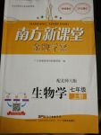 2017年南方新課堂金牌學(xué)案七年級(jí)生物學(xué)上冊(cè)北師大版