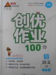 2017年創(chuàng)優(yōu)作業(yè)100分導學案五年級語文上冊蘇教版