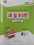 2017年課堂制勝課時作業(yè)六年級語文上冊語文S版