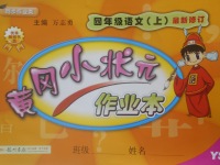 2017年黃岡小狀元作業(yè)本四年級語文上冊語文S版