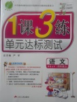 2017年1課3練單元達(dá)標(biāo)測(cè)試四年級(jí)語(yǔ)文上冊(cè)魯教版五四制