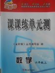 2017年金階梯課課練單元測六年級數(shù)學(xué)上冊