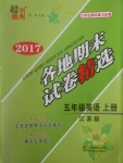 2017年超能學(xué)典各地期末試卷精選五年級(jí)英語(yǔ)上冊(cè)江蘇版