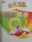 2017年金鑰匙語文試卷五年級上冊五四制