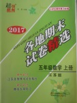 2017年超能學(xué)典各地期末試卷精選五年級(jí)數(shù)學(xué)上冊(cè)江蘇版