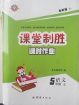2017年課堂制勝課時作業(yè)五年級語文上冊人教版