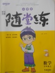 2017年小學(xué)生學(xué)習(xí)樂園隨堂練五年級數(shù)學(xué)上冊青島版五四制