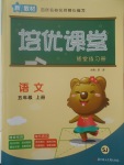 2017年培優(yōu)課堂隨堂練習(xí)冊(cè)五年級(jí)語文上冊(cè)蘇教版