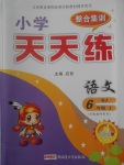 2017年課堂達(dá)優(yōu)整合集訓(xùn)小學(xué)天天練六年級語文上冊蘇教版