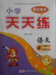 2017年課堂達(dá)優(yōu)整合集訓(xùn)小學(xué)天天練四年級語文上冊蘇教版
