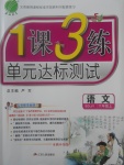 2017年1課3練單元達(dá)標(biāo)測(cè)試六年級(jí)語(yǔ)文上冊(cè)魯教版五四制