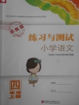 2017年練習(xí)與測(cè)試小學(xué)語(yǔ)文四年級(jí)上冊(cè)蘇教版