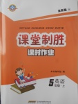 2017年課堂制勝課時作業(yè)五年級英語上冊人教PEP版