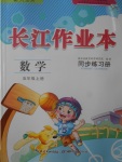 2017年長(zhǎng)江作業(yè)本同步練習(xí)冊(cè)五年級(jí)數(shù)學(xué)上冊(cè)人教版