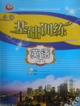 2017年小學基礎訓練五年級英語上冊三起五四制山東教育出版社