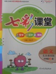 2017年七彩課堂六年級語文上冊北京課改版