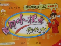 2017年黃岡小狀元作業(yè)本四年級(jí)語(yǔ)文上冊(cè)江蘇版