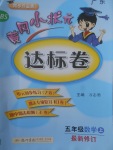 2017年黄冈小状元达标卷五年级数学上册北师大版广东专版