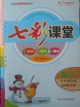 2017年七彩課堂五年級數(shù)學上冊北京課改版