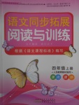 2017年語文同步拓展閱讀與訓(xùn)練四年級(jí)上冊(cè)人教版