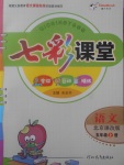 2017年七彩課堂五年級語文上冊北京課改版