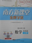 2017年南方新課堂金牌學(xué)案五年級數(shù)學(xué)上冊北師大版