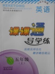 2017年課課通導(dǎo)學(xué)練五年級英語上冊