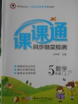 2017年課課通同步隨堂檢測五年級數學上冊蘇教版