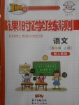 2017年百年學(xué)典課時(shí)學(xué)練測(cè)五年級(jí)語(yǔ)文上冊(cè)人教版