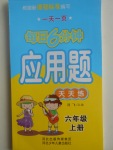 2017年一天一頁每日6分鐘應用題天天練六年級上冊