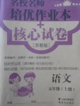 2017年名校名師培優(yōu)作業(yè)本加核心試卷五年級(jí)語(yǔ)文上冊(cè)蘇教版