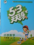 2017年53天天練小學(xué)數(shù)學(xué)六年級上冊北京版