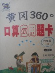 2017年黃岡360度口算應(yīng)用題卡六年級上冊人教版