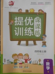 2017年金鑰匙提優(yōu)訓(xùn)練課課練四年級(jí)數(shù)學(xué)上冊(cè)江蘇版