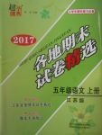 2017年超能學(xué)典各地期末試卷精選五年級語文上冊江蘇版