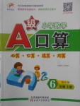 2017年小學(xué)數(shù)學(xué)A級口算六年級上冊人教版