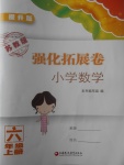 2017年小學(xué)數(shù)學(xué)強(qiáng)化拓展卷六年級(jí)上冊(cè)蘇教版