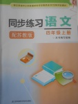 2018年同步練習(xí)四年級(jí)語文上冊(cè)蘇教版江蘇鳳凰科學(xué)技術(shù)出版社