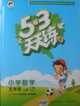 2017年53天天練小學(xué)數(shù)學(xué)五年級(jí)上冊(cè)北京版