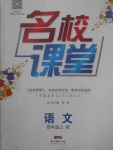 2017年名校課堂四年級語文上冊人教版