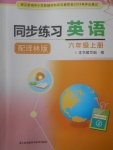 2017年同步練習(xí)六年級英語上冊譯林版江蘇鳳凰科學(xué)技術(shù)出版社