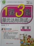 2017年1課3練單元達標測試六年級語文上冊北師大版