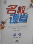 2017年名校課堂四年級英語上冊閩教版