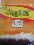 2017年小學基礎訓練四年級語文上冊人教版山東教育出版社