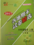 2017年超能學典各地期末試卷精選六年級數(shù)學上冊江蘇版