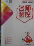 2017年名師測(cè)控四年級(jí)語(yǔ)文上冊(cè)北師大版